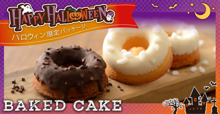 ベイクドハロウィンケーキ