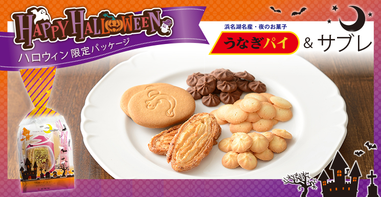 うなぎパイ&サブレ