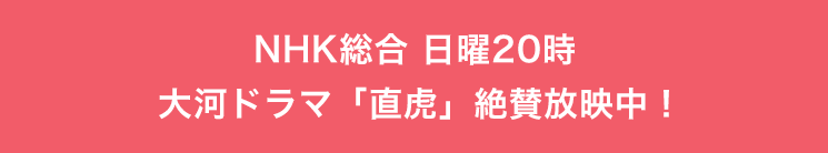 大河ドラマ「直虎」日曜20時〜絶賛放映中