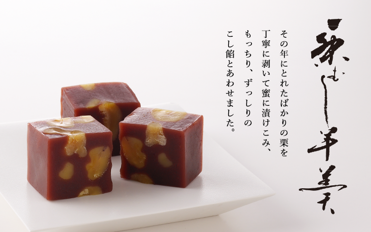その年にとれたばかりの栗を丁寧に剥いて蜜に漬けこみ、もっちり、ずっしりのこし餡とあわせました。栗むし羊羹