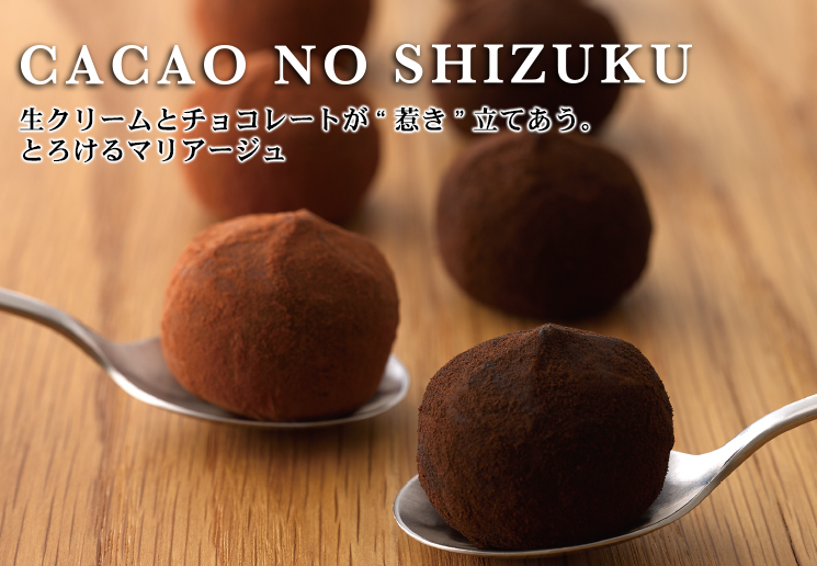 カカオの雫