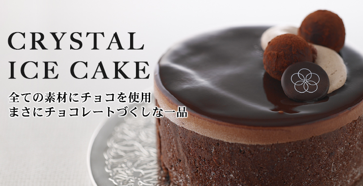 アイスケーキ