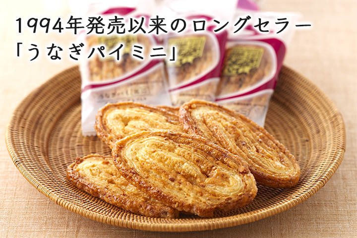 1994年発売以来のロングセラー「うなぎパイミニ」
