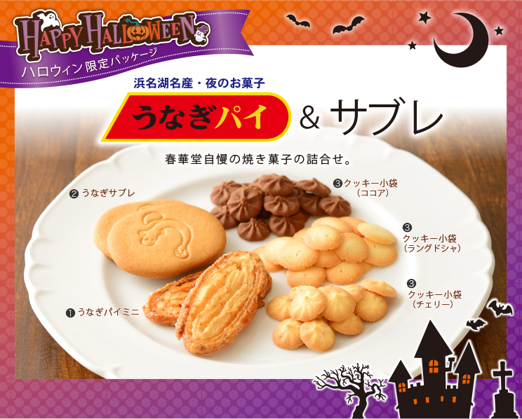 うなぎパイ&サブレ