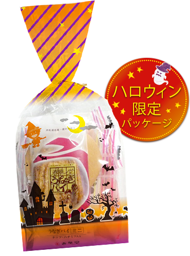 ハロウィン限定パッケージのうなぎパイ&サブレ