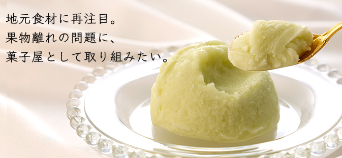 地元食材に再注目。果物離れの問題に、菓子屋として取り組みたい。