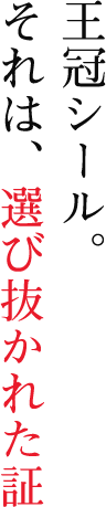 ジェラートに使用しているクラウンメロン。王冠シールは、選び抜かれた証
