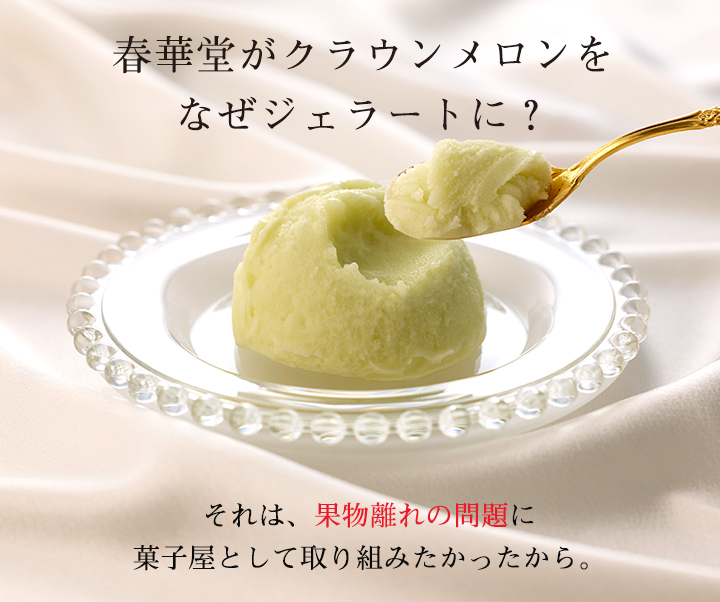 春華堂はクラウンメロンをなぜ、ジェラートに?果物離れの問題に菓子屋としての取り組み