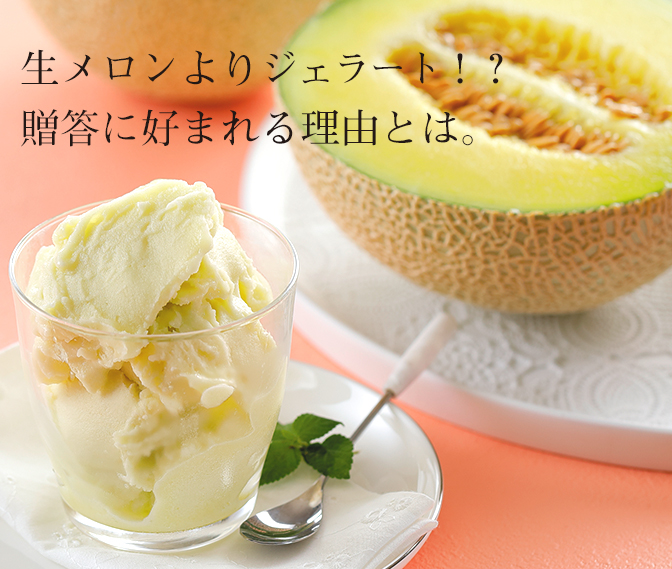 生メロンよりジェラート!?贈答に好まれる理由とは。