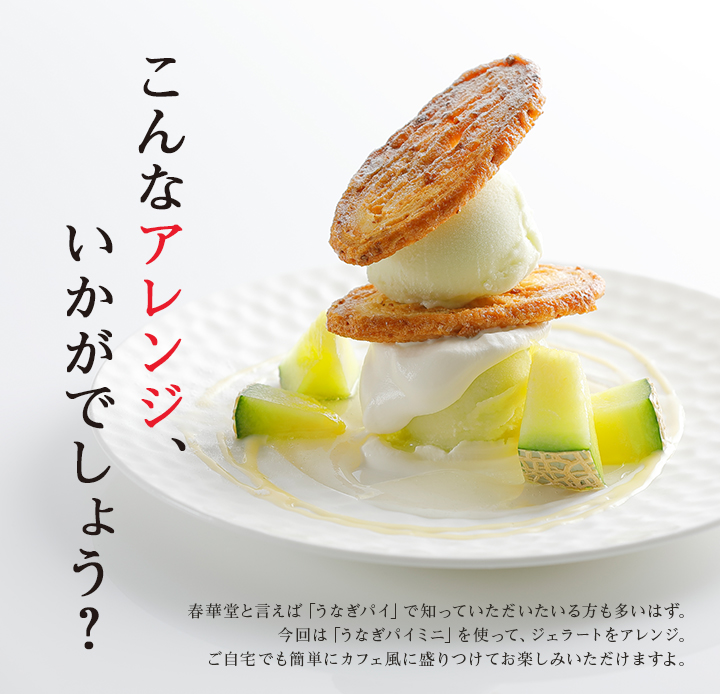 春華堂のメロンジェラート、こんなアレンジ、いかがでしょう?