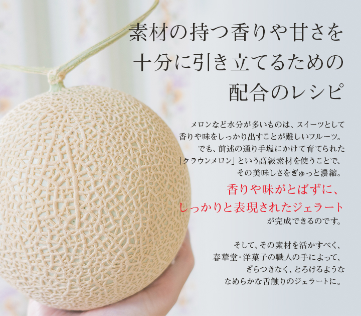 春華堂のメロンジェラート