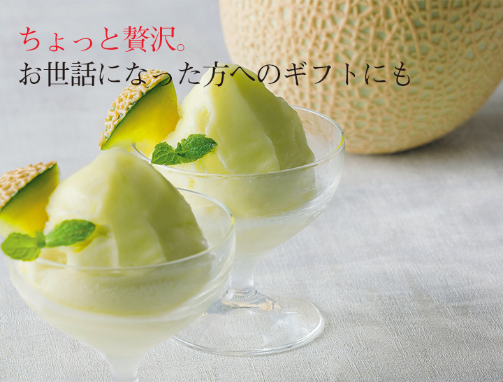 ちょっと贅沢。お世話になった方へのギフトにも