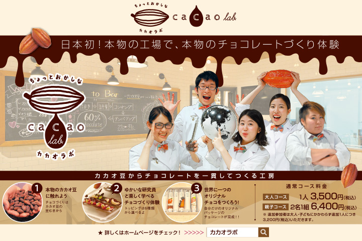 カカオラボって何かご存知ですか??