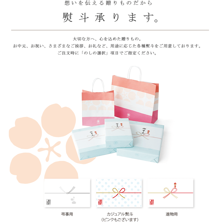 大切な方へ、心を込めた贈りもの。お中元、お祝い、さまざまなご挨拶、お礼など、用途に応じた各種のしをご用意しております。ご注文時に「のしの選択」項目でご指定ください。