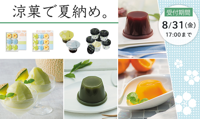 感謝の気持ちをこめて 春華堂のお中元ギフト