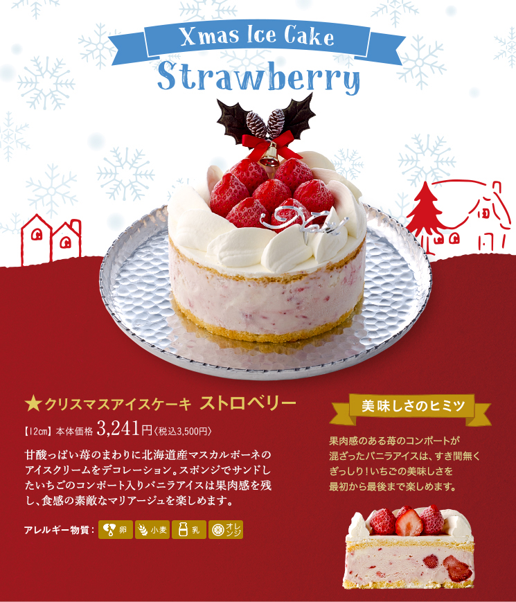 クリスマスアイスケーキ(ストロベリー)