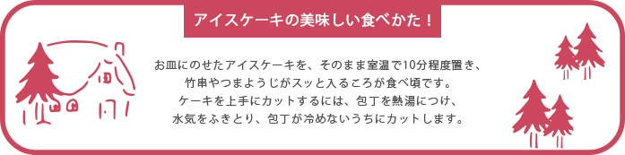 アイスケーキの美味しい食べ方