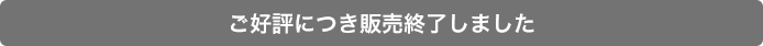 ご好評につき販売終了しました