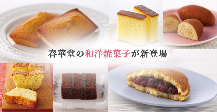 春華堂の焼き菓子新登場