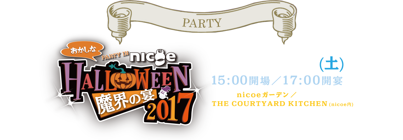 nicoe Halloween Fes. 2017 〜魔界の宴〜