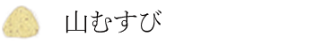 山むすび