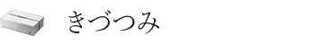 きづつみ