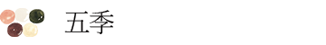 五季