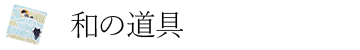 和の道具