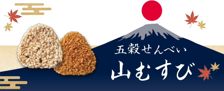 山むすび1