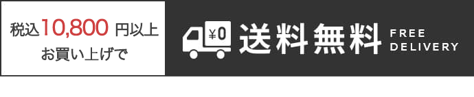 送料無料