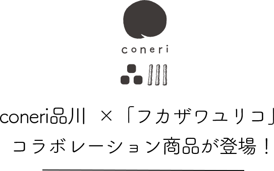 coneri品川×フカザワユリコ