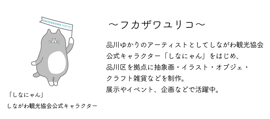 フカワザユリコ