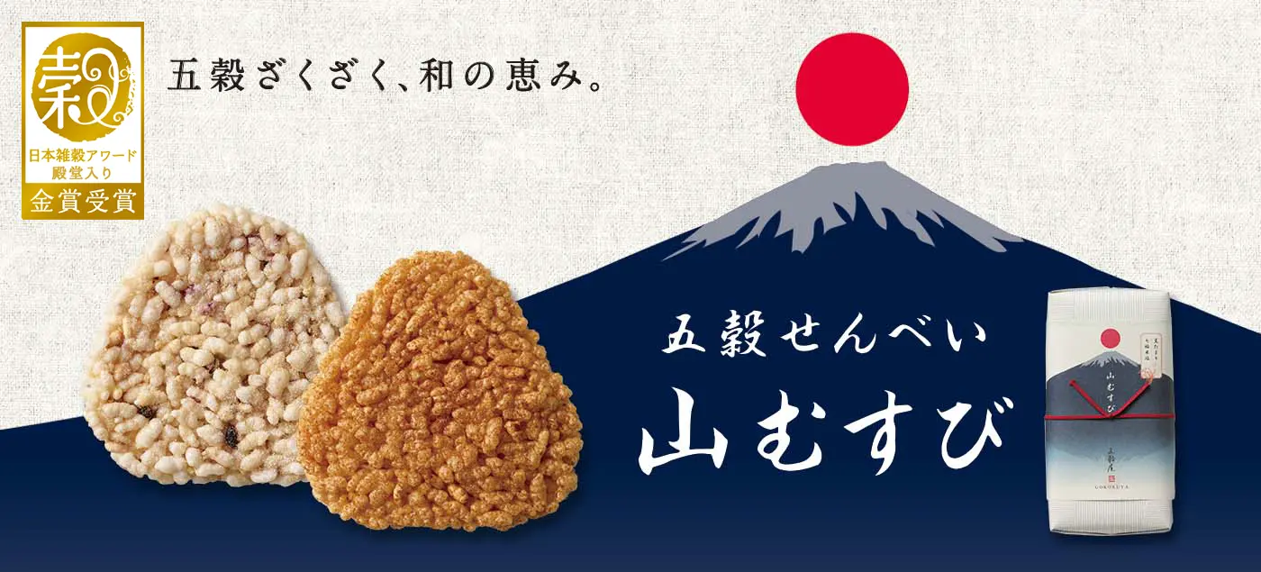 山むすび 2種10枚入（黒たまり・七福米塩）