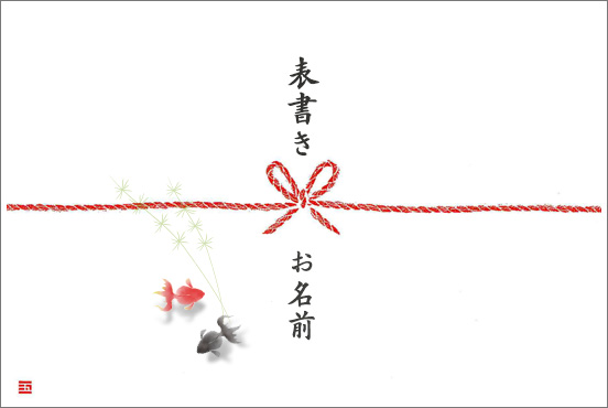熨斗金魚