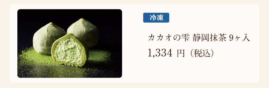 カカオの雫 静岡抹茶 9ヶ入