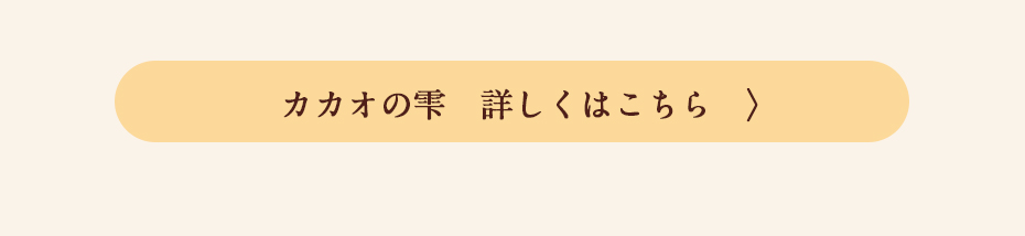 カカオの雫 ご購入はこちら