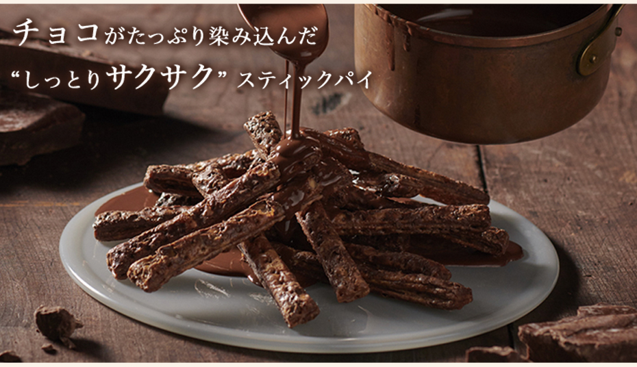 こねり　チョコレートスティックパイ