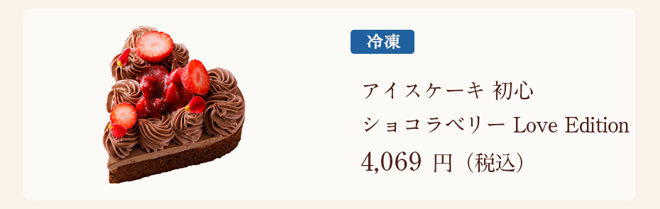 アイスケーキショコラベリー 4,069円　冷凍商品