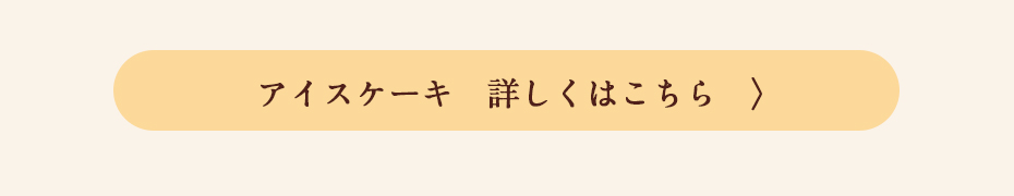アイスケーキご購入はこちら