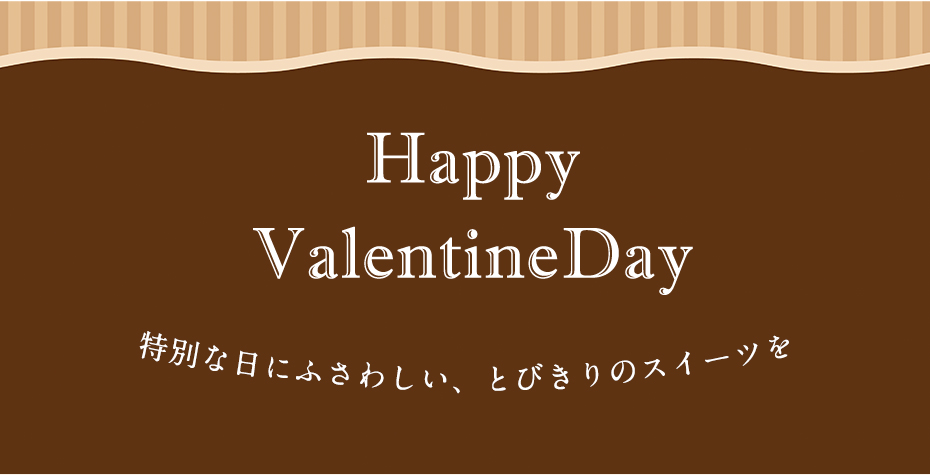 バレンタイン特集2026