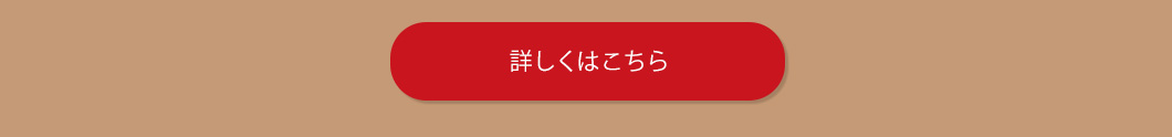 詳しくはこちら