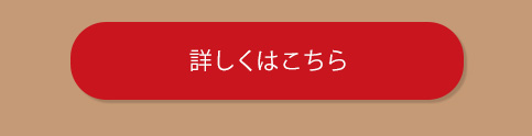詳しくはこちら