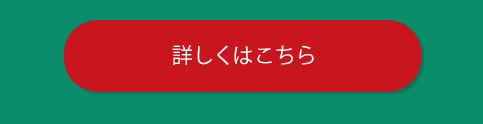 詳しくはこちら