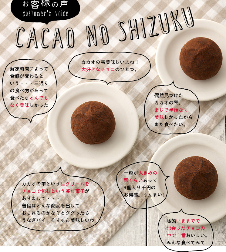 カカオの雫　コメント