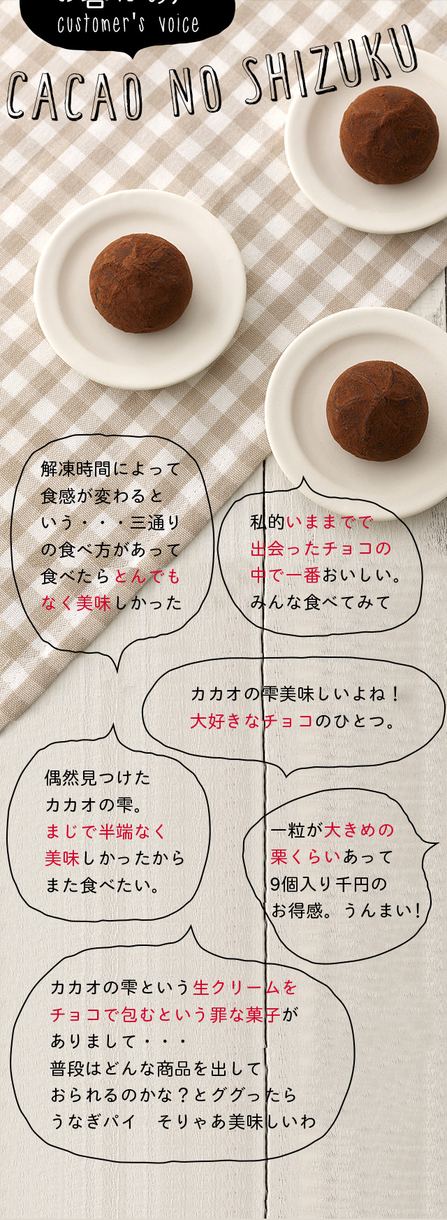 カカオの雫　コメント