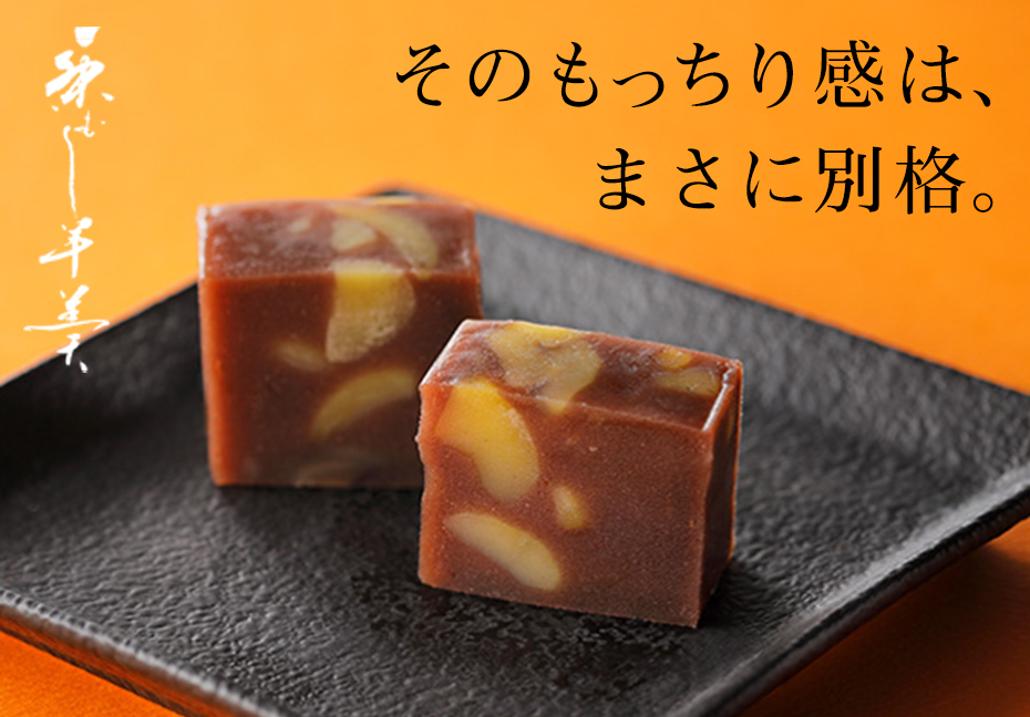 栗むし羊羹 十八里