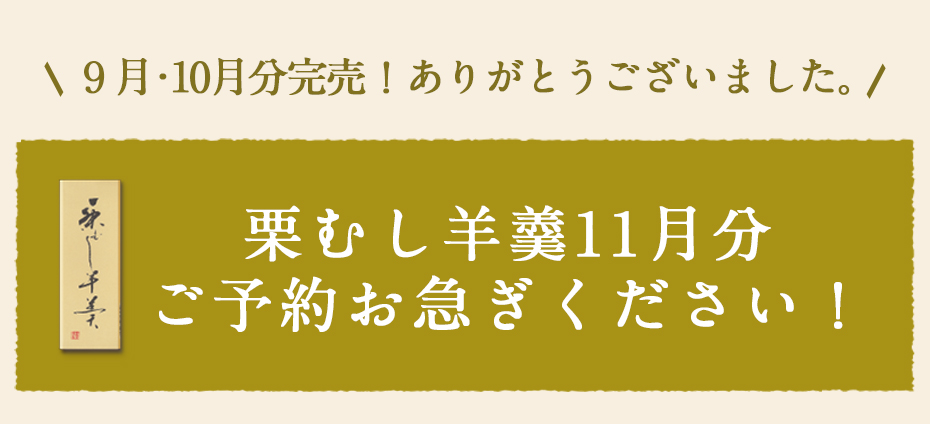 栗むし羊羹2025TOP