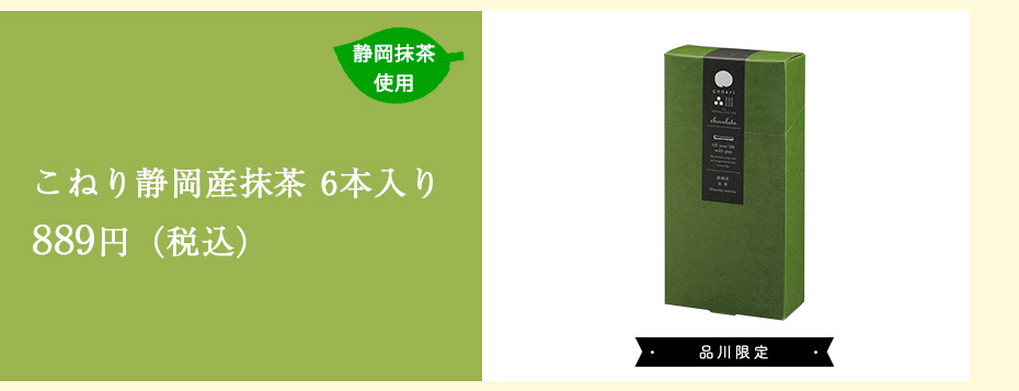 こねり静岡抹茶 6個入