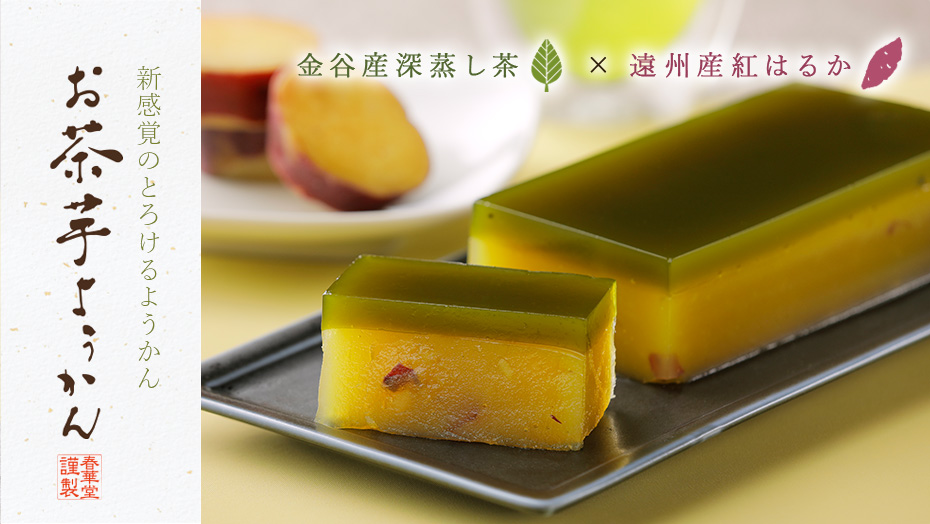 お茶芋ようかん