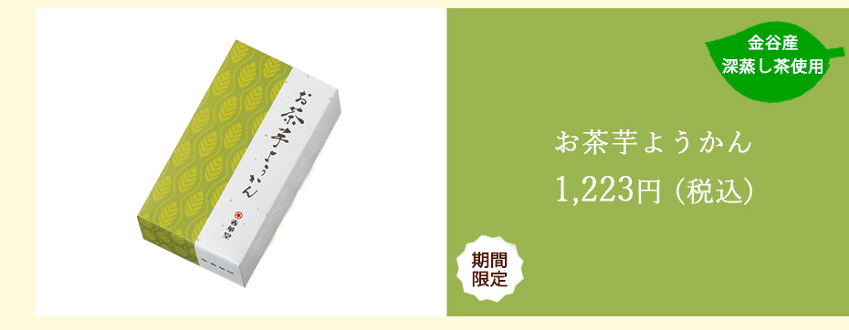 お茶芋ようかん